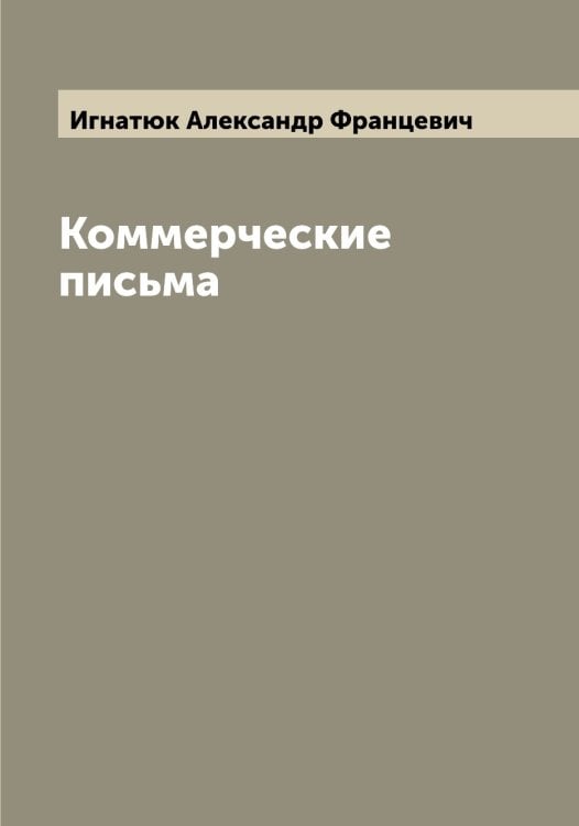 Обложка книги «Коммерческие письма» — Игнатюк Александр Францевич, ISBN 9785519868013