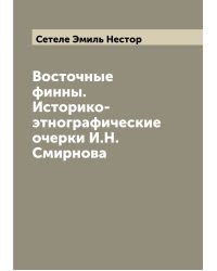 Восточные финны. Историко-этнографические очерки И.Н. Смирнова