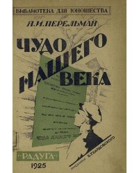 Чудо нашего века