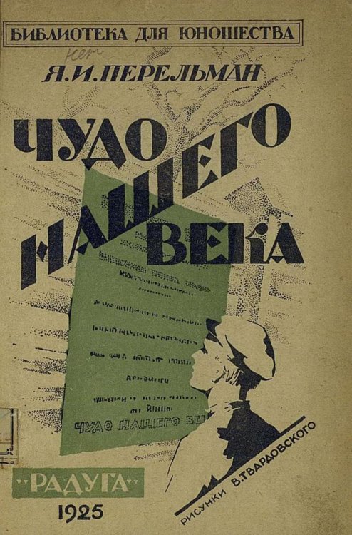 Обложка книги «Чудо нашего века» — Перельман Яков Исидорович, ISBN 9785521957866