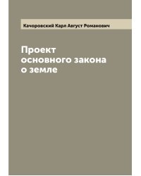 Проект основного закона о земле