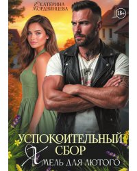 Успокоительный сбор. Хмель для лютого