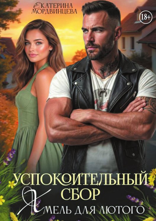 Обложка книги «Успокоительный сбор. Хмель для лютого» — Екатерина Мордвинцева, ISBN 9785524004703