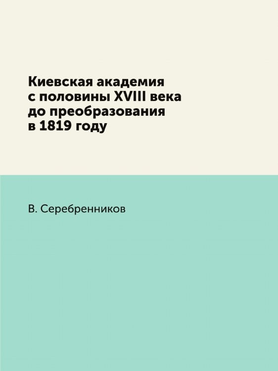 Киевская академия с половины XVIII века до преобразования в 1819 году