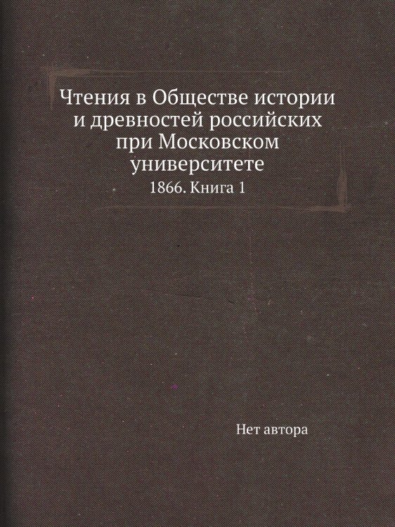 Чтения в Обществе истории и древностей российских при Московском университете