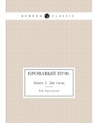 Кровавый пуф