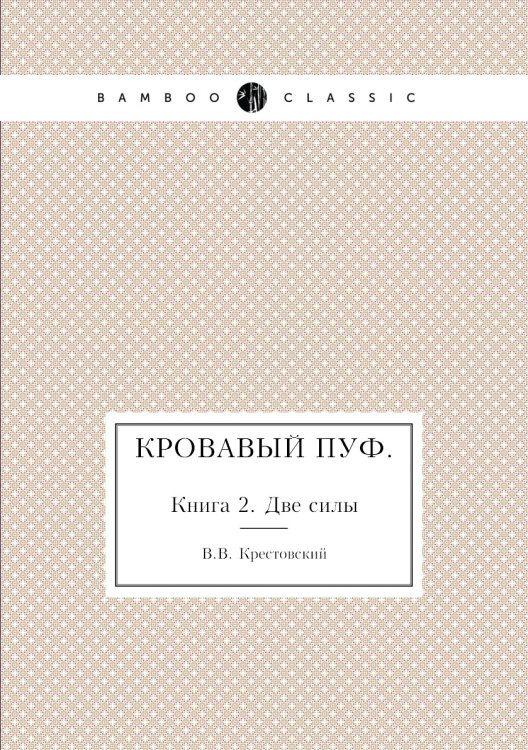Кровавый пуф