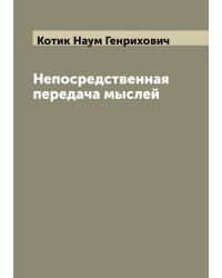 Непосредственная передача мыслей