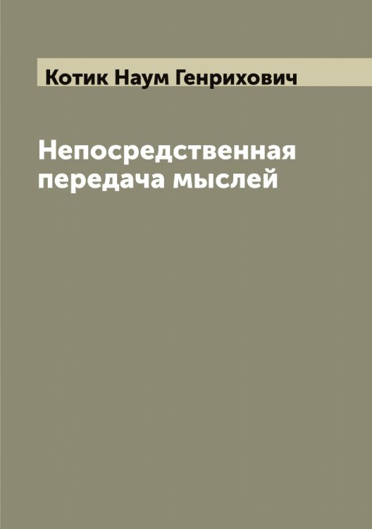 Обложка книги «Непосредственная передача мыслей» — Котик Наум Генрихович, ISBN 9785519907347