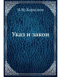 Указ и закон