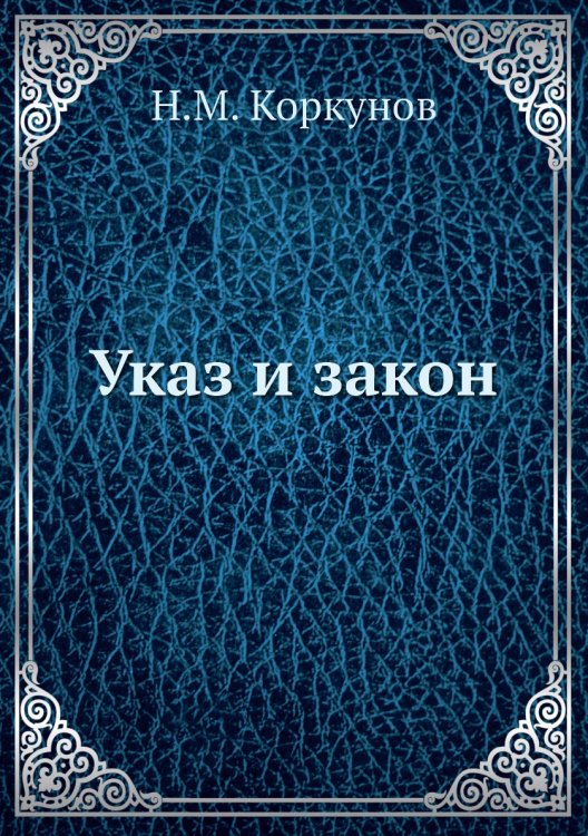 Указ и закон