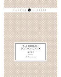 Род князей Волконских