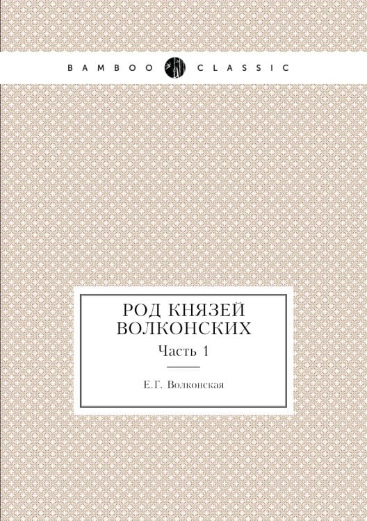 Род князей Волконских