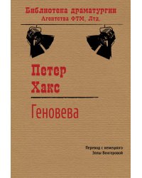 Геновева