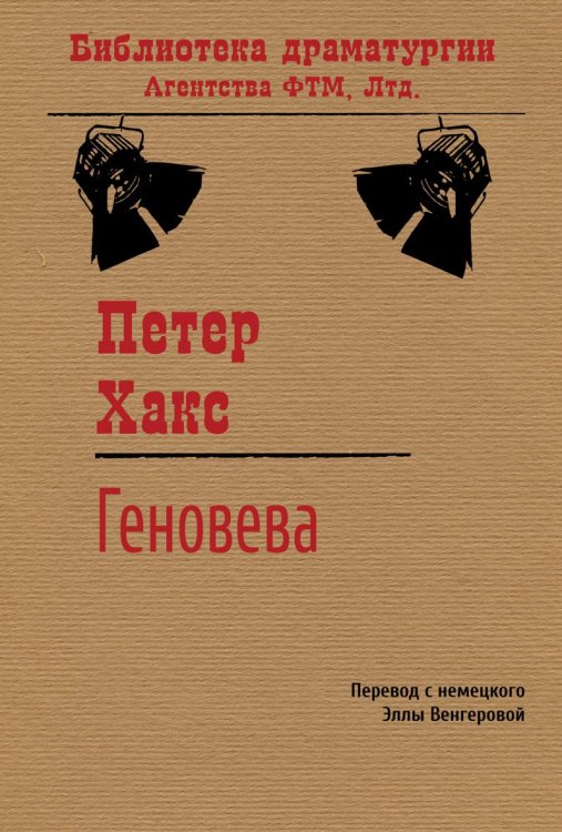 Обложка книги «Геновева» — Хакс Петер, ISBN 9785446719525