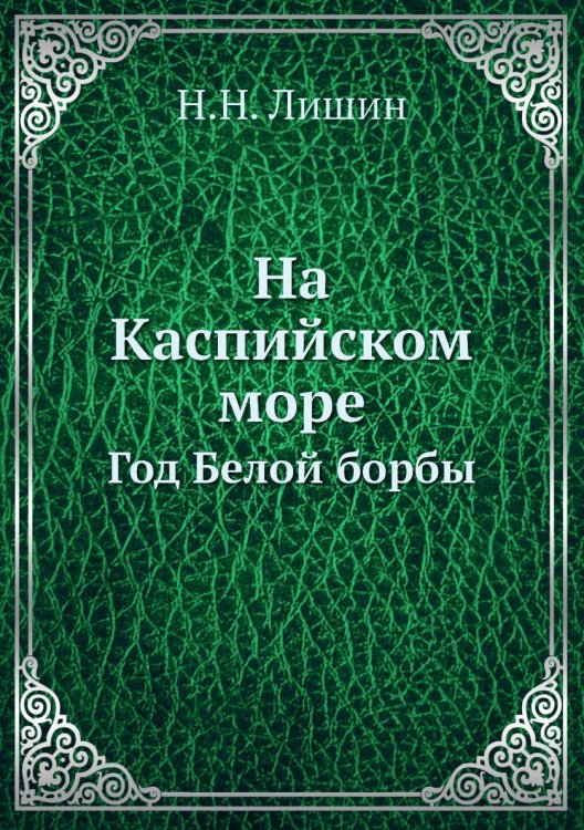 На Каспийском море. Год Белой борбы