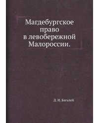Магдебургское право в левобережной Малороссии.