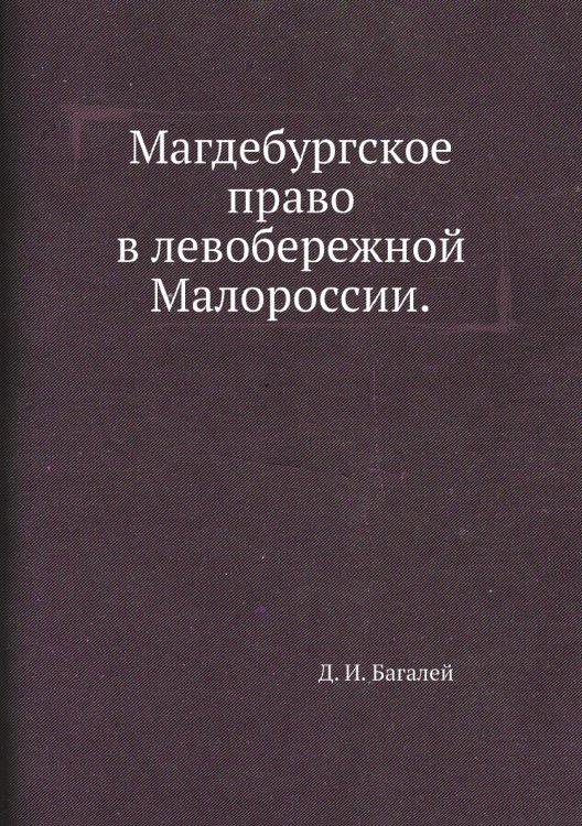 Магдебургское право в левобережной Малороссии.