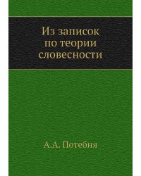 Из записок по теории словесности