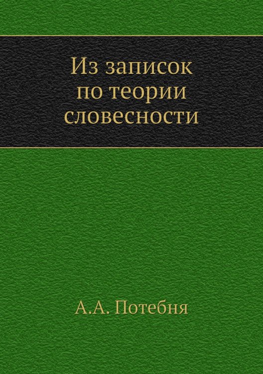 Из записок по теории словесности