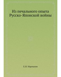 Из печального опыта Русско-Японской войны