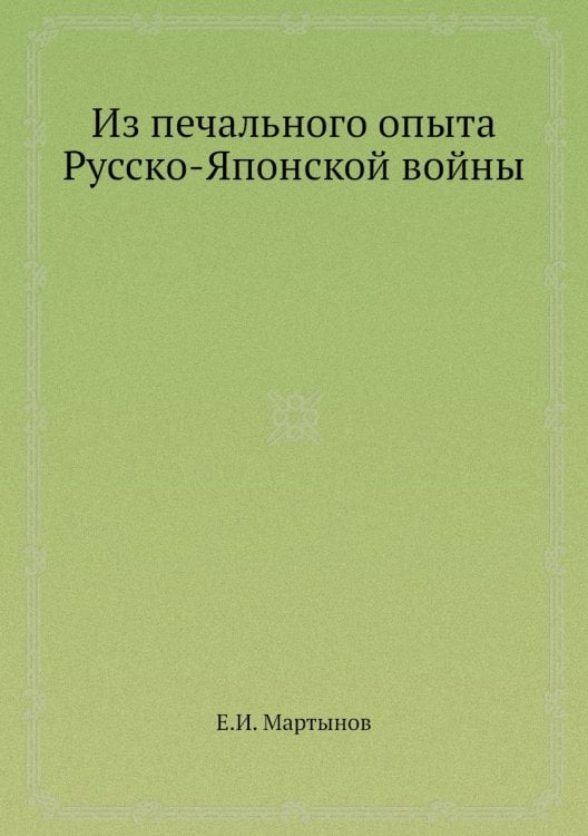 Из печального опыта Русско-Японской войны