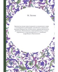 Времясчисление христианского и языческого мира с изложением календарей: китайского, японского, народов Индокитая, египетского, древнегреческого, римского, Юлианского и Григорианского, а также еврейского и магометанского, и с особенно-подробным объяснением