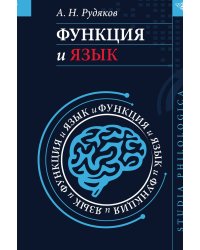 Функция и язык: к регулятивной парадигме в лингвистике
