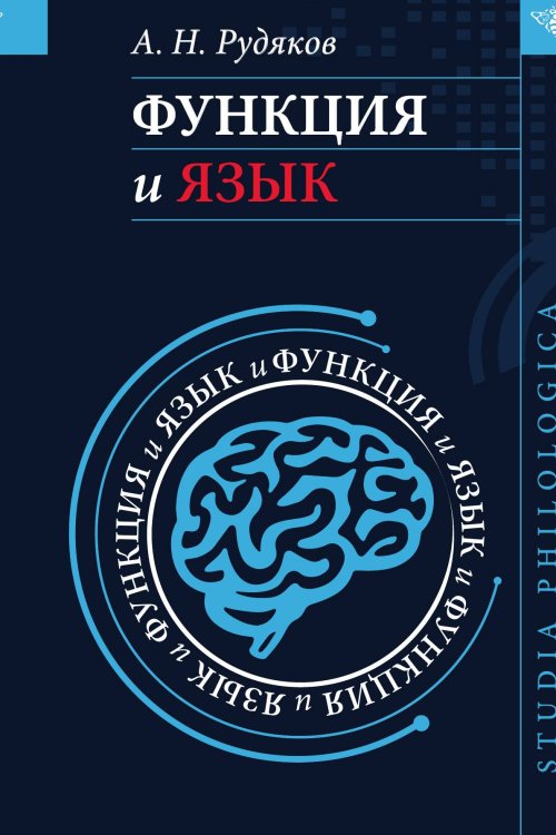 Обложка книги «Функция и язык: к регулятивной парадигме в лингвистике» — Рудяков А. Н., ISBN 9785907498525