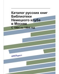 Каталог русских книг Библиотеки Немецкого клуба в Москве