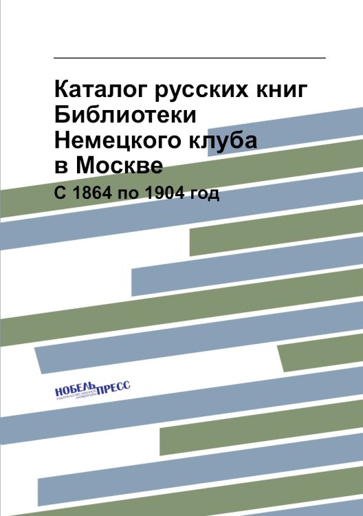 Каталог русских книг Библиотеки Немецкого клуба в Москве