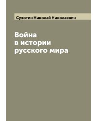 Война в истории русского мира