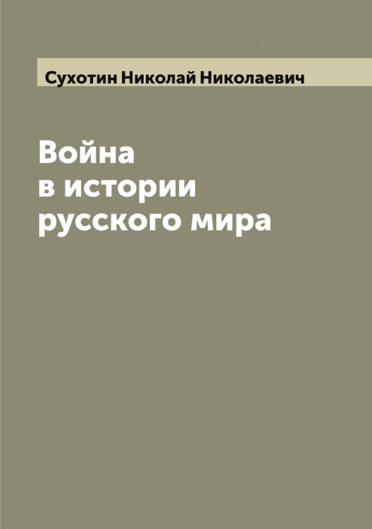Обложка книги «Война в истории русского мира» — Сухотин Николай Николаевич, ISBN 9785519759984