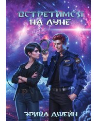Встретимся на Луне