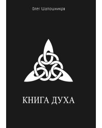 Книга Духа