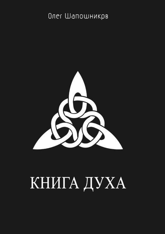 Обложка книги «Книга Духа» — Шапошников Олег, ISBN 9785888752494