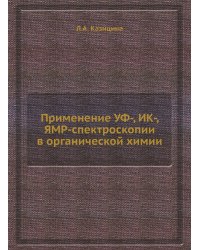Применение УФ-, ИК-, ЯМР-спектроскопии в органической химии