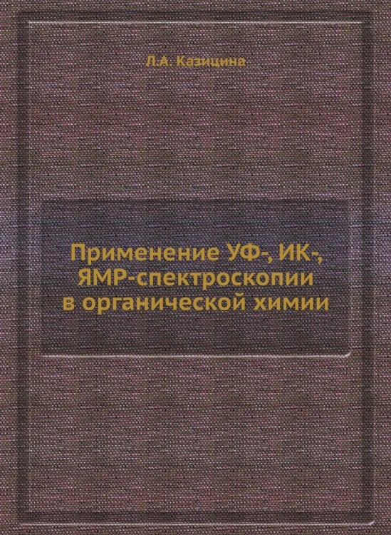 Применение УФ-, ИК-, ЯМР-спектроскопии в органической химии