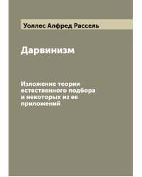 Дарвинизм