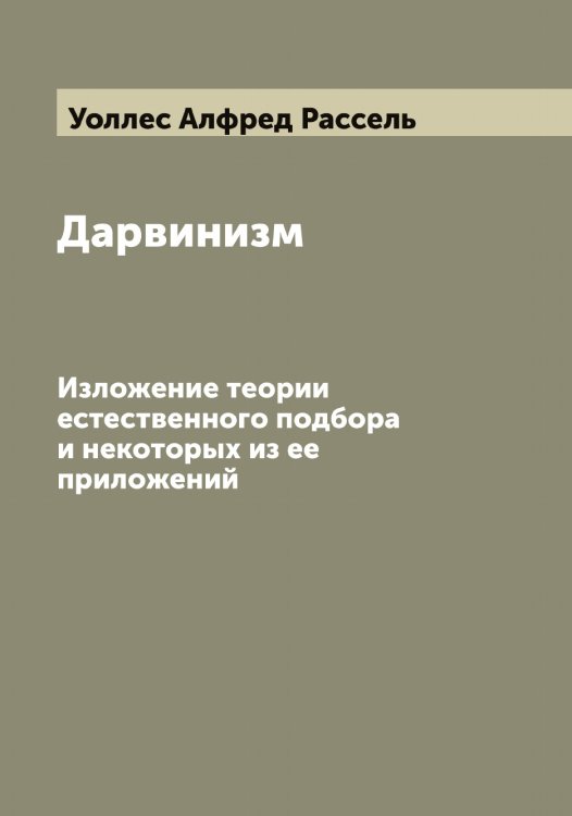 Обложка книги «Дарвинизм» — Уоллес Алфред Рассель, ISBN 9785519782869