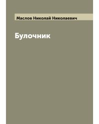 Булочник. Приготовление всевозможных булок. розанчиков, саек заварных, молочных, калачей, пеклеванного и черного хлеба. Сладкие булки, а также и кондитерское производство. пирожное, пряники, бабы, куличи, мазурки, артсосы,