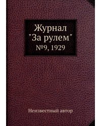 Журнал "За рулем"