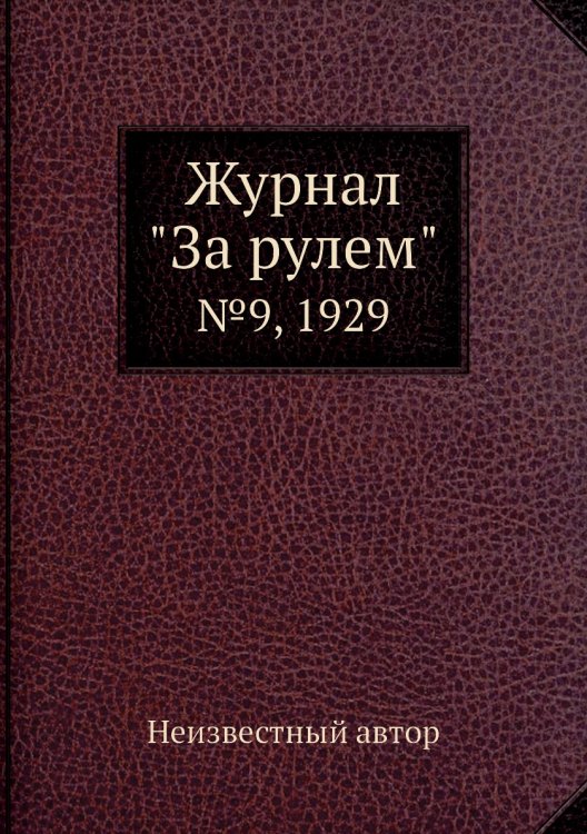 Обложка книги «Журнал "За рулем"» — Нет автора, ISBN 9785458682664