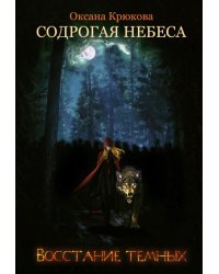 Содрогая Небеса 3. Восстание Тёмных
