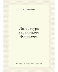 Литература украинского фольклора