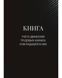 Книга учета трудовых книжек и вкладыщей к ним
