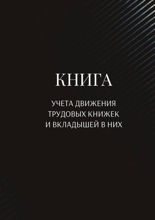Обложка книги «Книга учета трудовых книжек и вкладыщей к ним» — автора нет, ISBN 9785521887125
