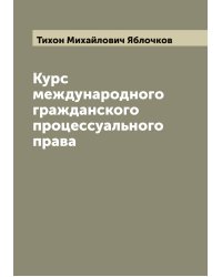 Курс международного гражданского процессуального права