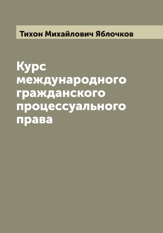 Обложка книги «Курс международного гражданского процессуального права» — Тихон Михайлович Яблочков, ISBN 9785521395101