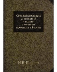 Свод действующих узаконений и правил о соляном промысле в России
